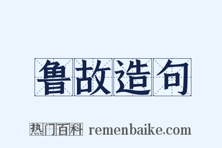 鲁故造句是什么意思的图片